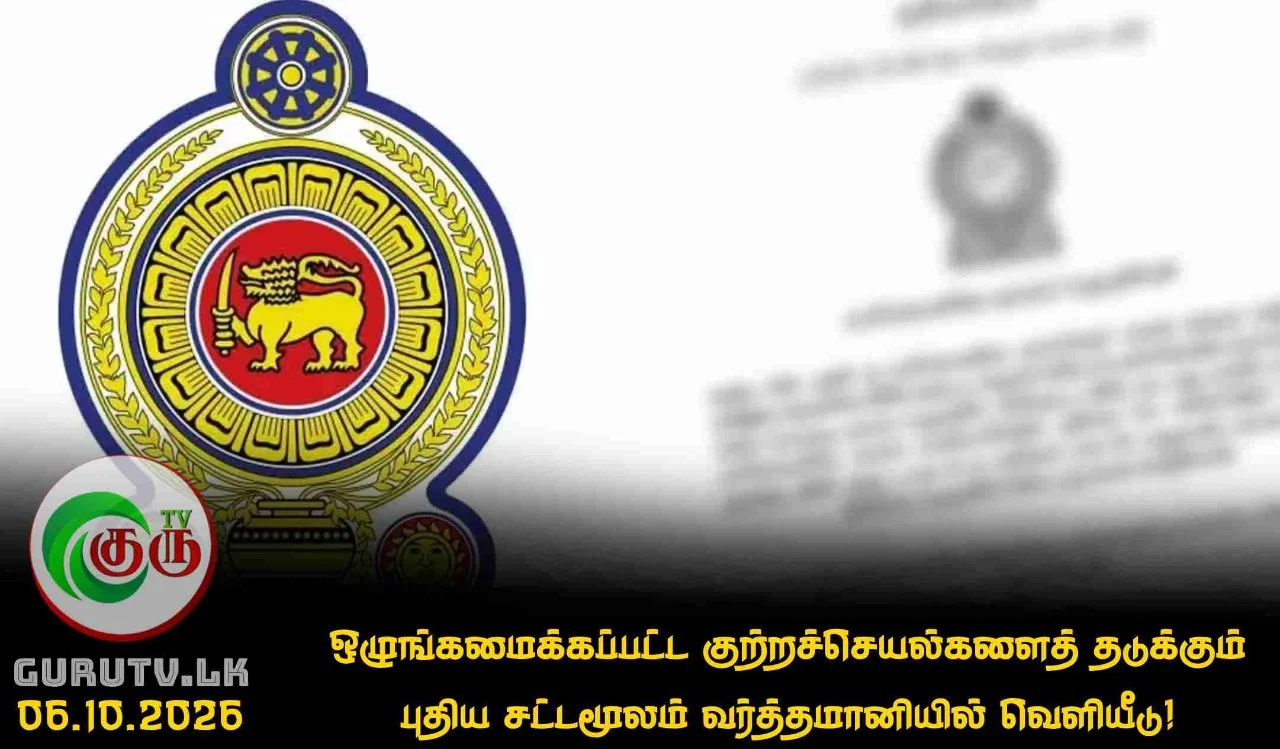 ஒழுங்கமைக்கப்பட்ட குற்றச்செயல்களைத் தடுக்கும் புதிய சட்டமூலம் வர்த்தமானியில் வெளியீடு!