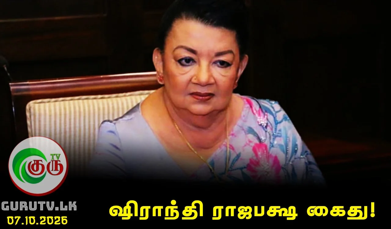 ஷிராந்தி ராஜபக்ஷ கைது!