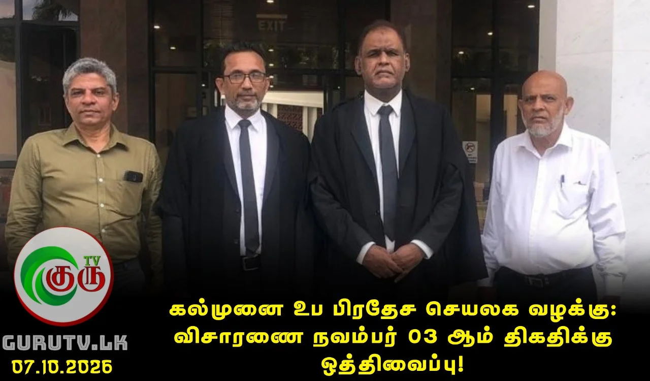 கல்முனை உப பிரதேச செயலக வழக்கு: விசாரணை நவம்பர் 03 ஆம் திகதிக்கு ஒத்திவைப்பு!