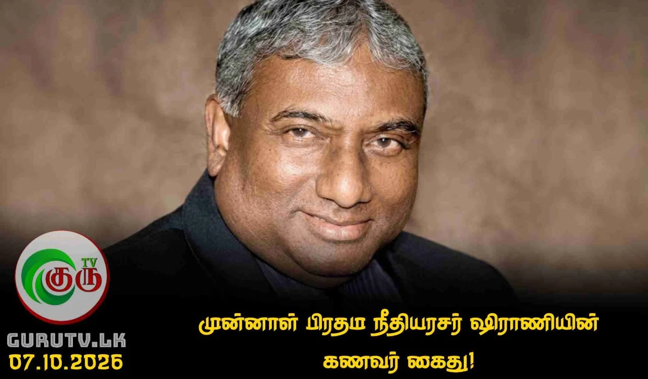 முன்னாள் பிரதம நீதியரசர் ஷிராணியின் கணவர் கைது