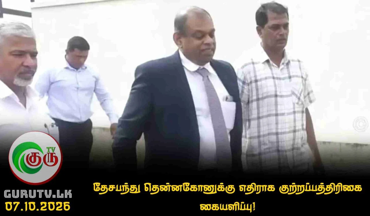 தேசபந்து தென்னகோனுக்கு எதிராக குற்றப்பத்திரிகை கையளிப்பு!