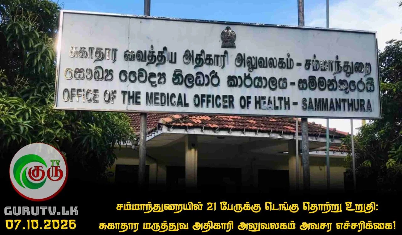 சம்மாந்துறையில் 21 பேருக்கு டெங்கு தொற்று உறுதி: சுகாதார மருத்துவ அதிகாரி அலுவலகம் அவசர எச்சரிக்கை!