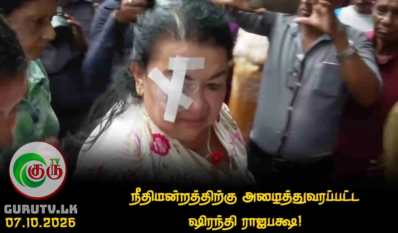 நீதிமன்றத்திற்கு அழைத்துவரப்பட்ட ஷிரந்தி ராஜபக்ஷ!