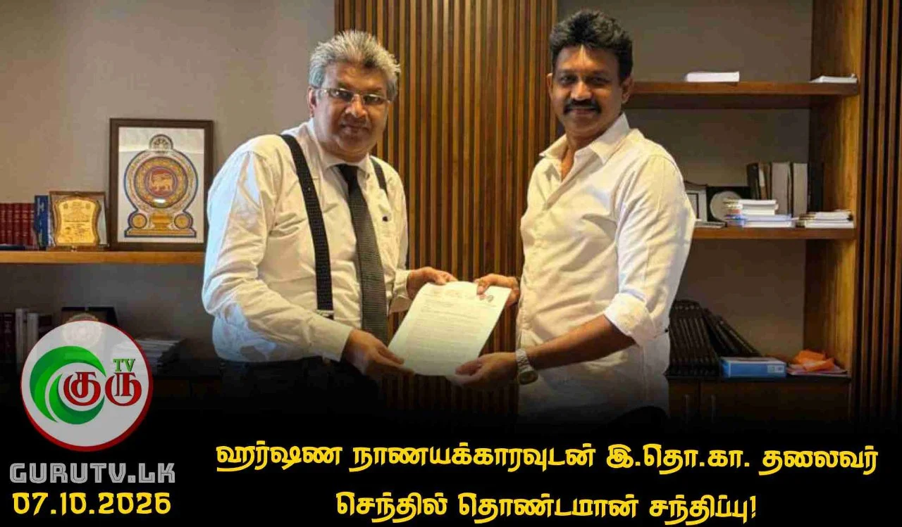 ஹர்ஷண நாணயக்காரவுடன் இ.தொ.கா. தலைவர் செந்தில் தொண்டமான் சந்திப்பு!