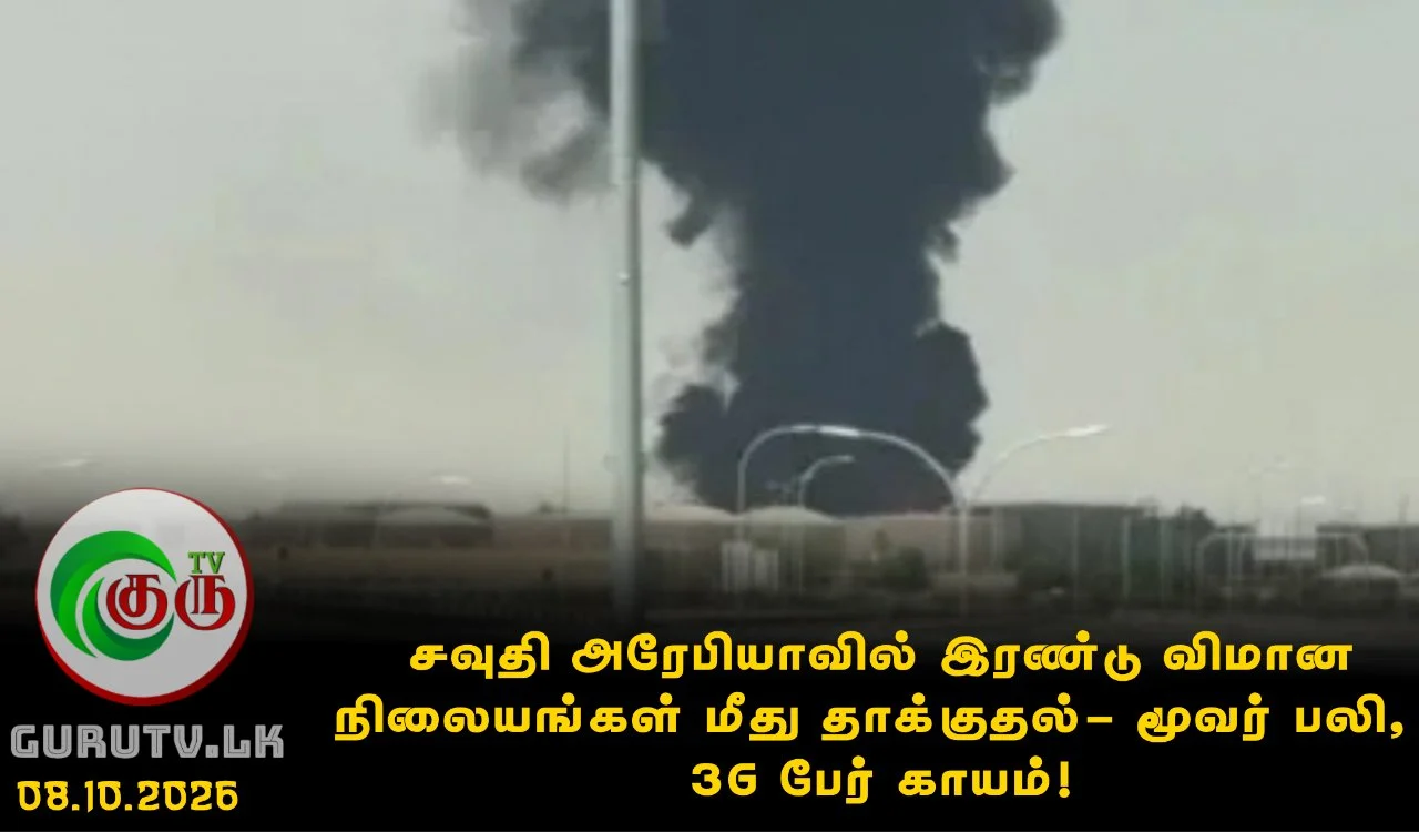 சவுதி அரேபியாவில் இரண்டு விமான நிலையங்கள் மீது தாக்குதல்- மூவர் பலி, 36 பேர் காயம்!