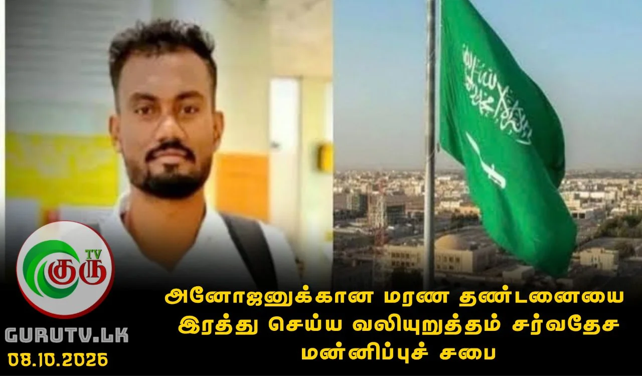 அனோஜனுக்கான மரண தண்டனையை இரத்து செய்ய வலியுறுத்தம் சர்வதேச மன்னிப்புச் சபை