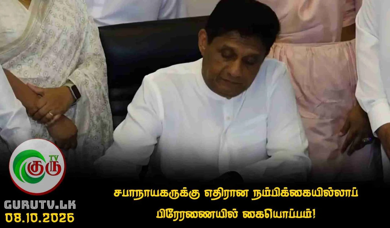 சபாநாயகருக்கு எதிரான நம்பிக்கையில்லாப் பிரேரணையில் கையொப்பம்!