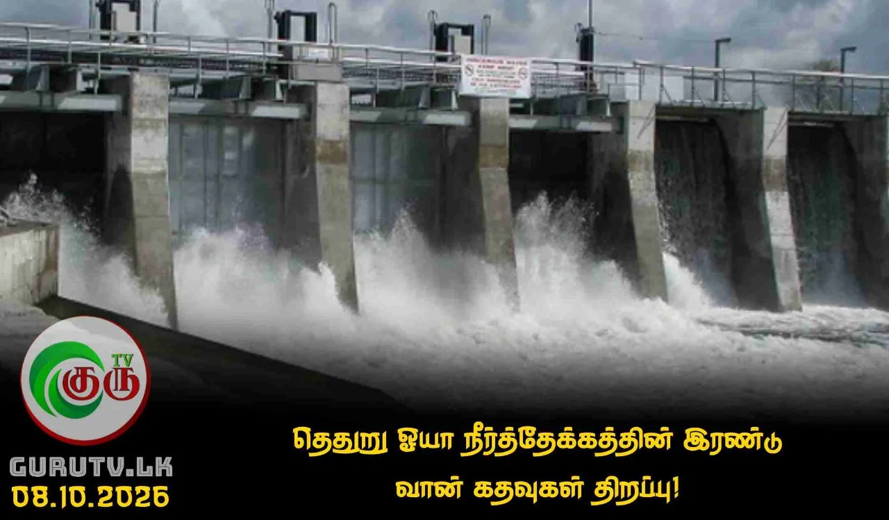 தெதுறு ஓயா நீர்த்தேக்கத்தின் இரண்டு வான் கதவுகள் திறப்பு!