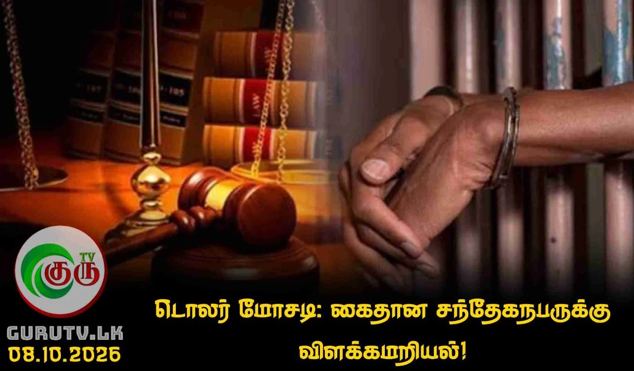 டொலர் மோசடி: கைதான சந்தேகநபருக்கு விளக்கமறியல்!