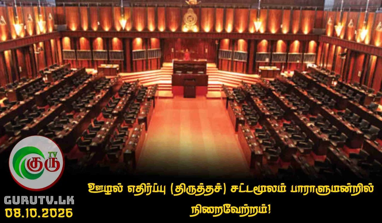 ஊழல் எதிர்ப்பு (திருத்தச்) சட்டமூலம் பாராளுமன்றில் நிறைவேற்றம்!