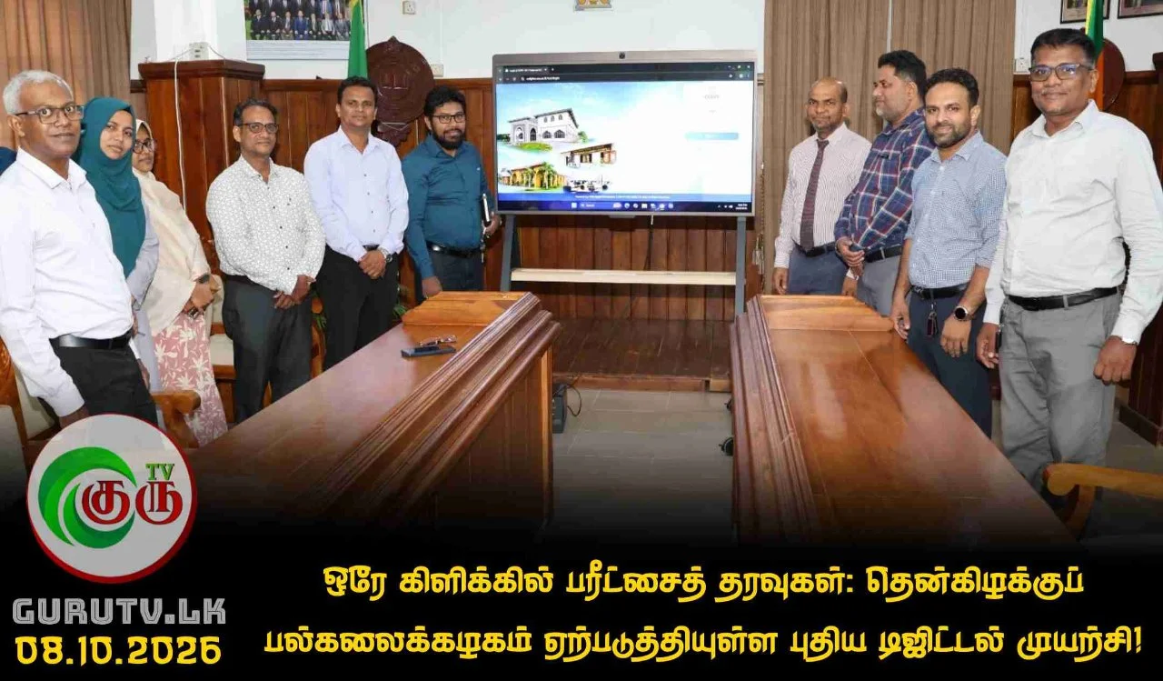 ஒரே கிளிக்கில் பரீட்சைத் தரவுகள்: தென்கிழக்குப் பல்கலைக்கழகம் ஏற்படுத்தியுள்ள புதிய டிஜிட்டல் முயற்சி!