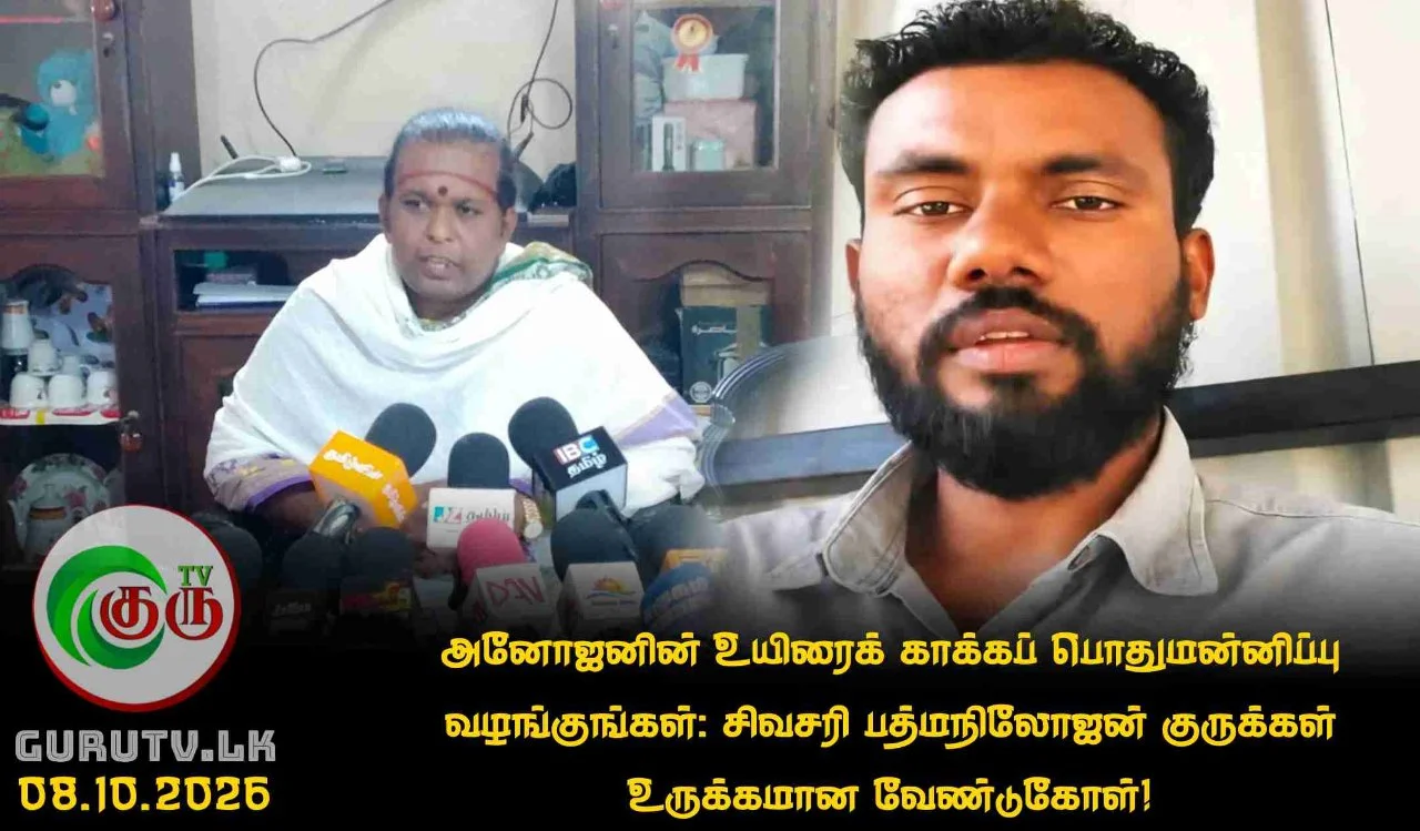 அனோஜனின் உயிரைக் காக்கப் பொதுமன்னிப்பு வழங்குங்கள்: சிவசரி பத்மநிலோஜன் குருக்கள் உருக்கமான வேண்டுகோள்!