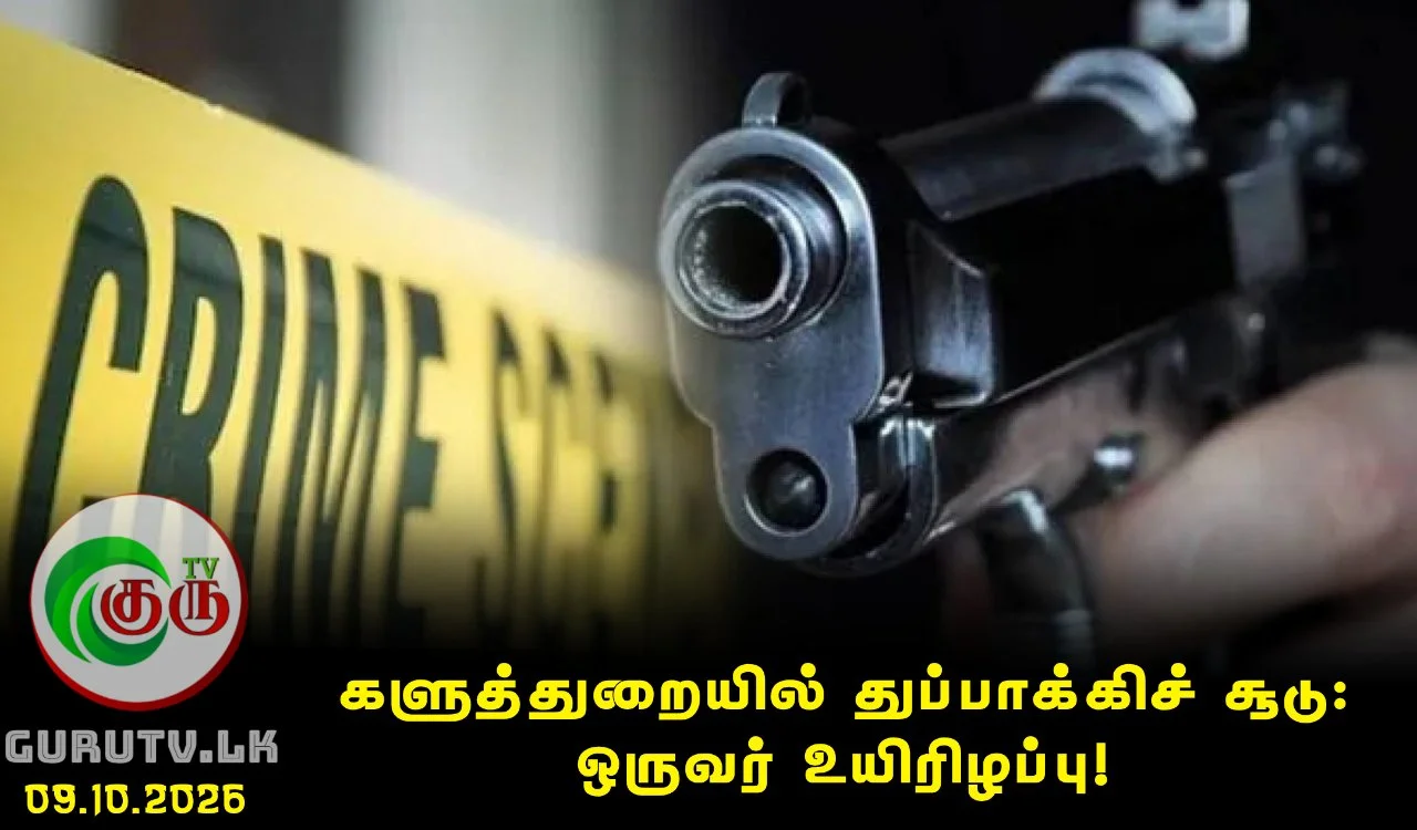 களுத்துறையில் துப்பாக்கிச் சூடு: ஒருவர் உயிரிழப்பு!