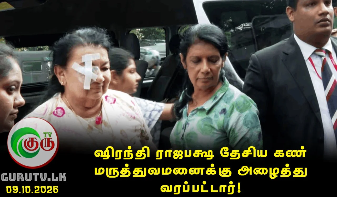 ஷிரந்தி ராஜபக்ஷ தேசிய கண் மருத்துவமனைக்கு அழைத்து வரப்பட்டார்!