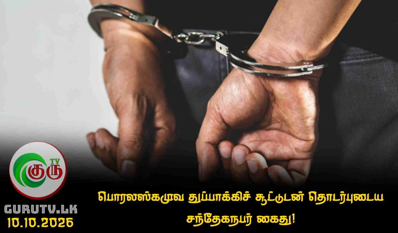 பொரலஸ்கமுவ துப்பாக்கிச் சூட்டுடன் தொடர்புடைய சந்தேகநபர் கைது!