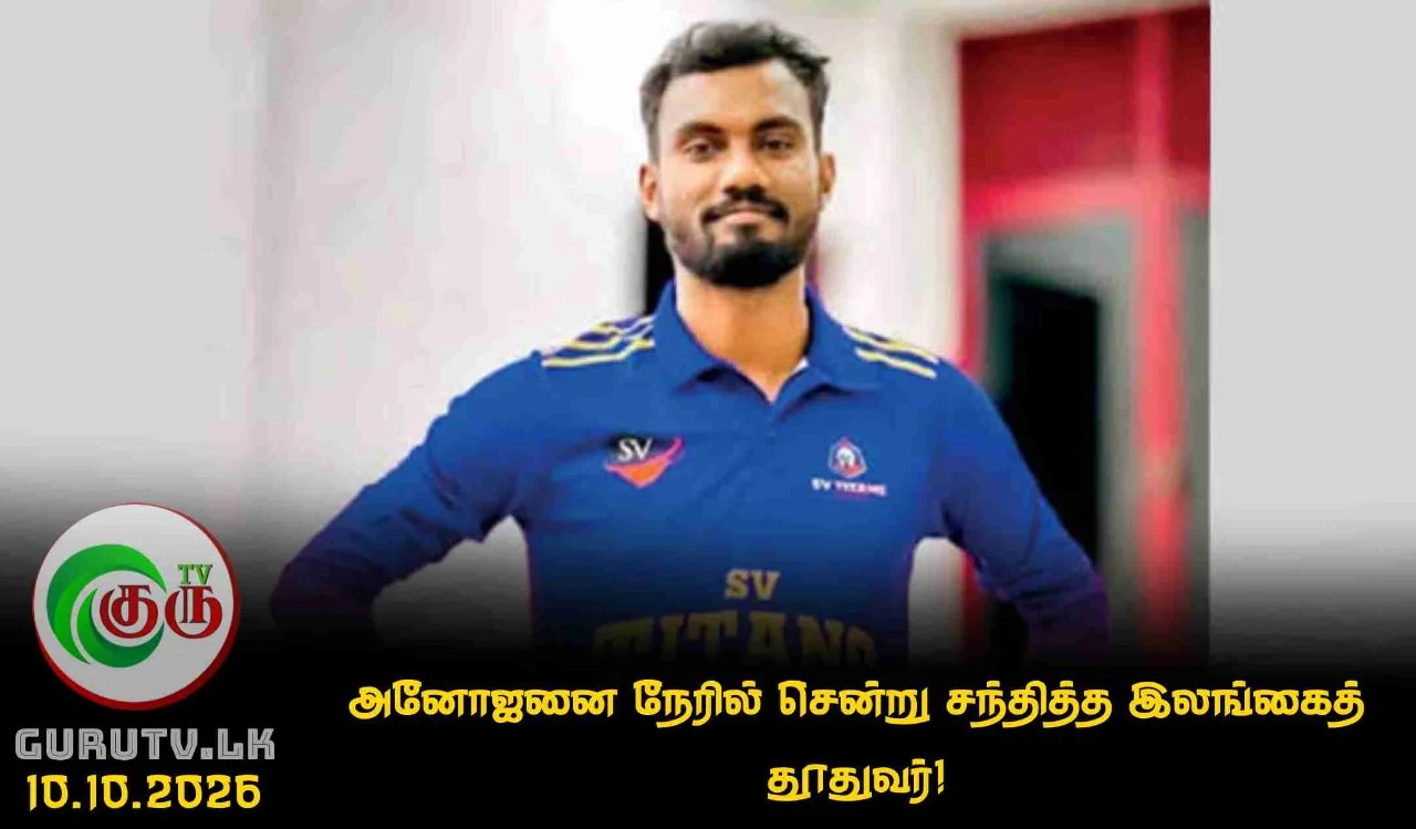 அனோஜனை நேரில் சென்று சந்தித்த இலங்கைத் தூதுவர்!