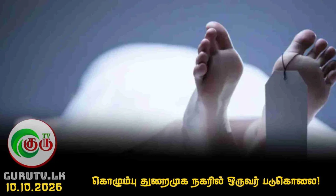 கொழும்பு துறைமுக நகரில் ஒருவர் படுகொலை!