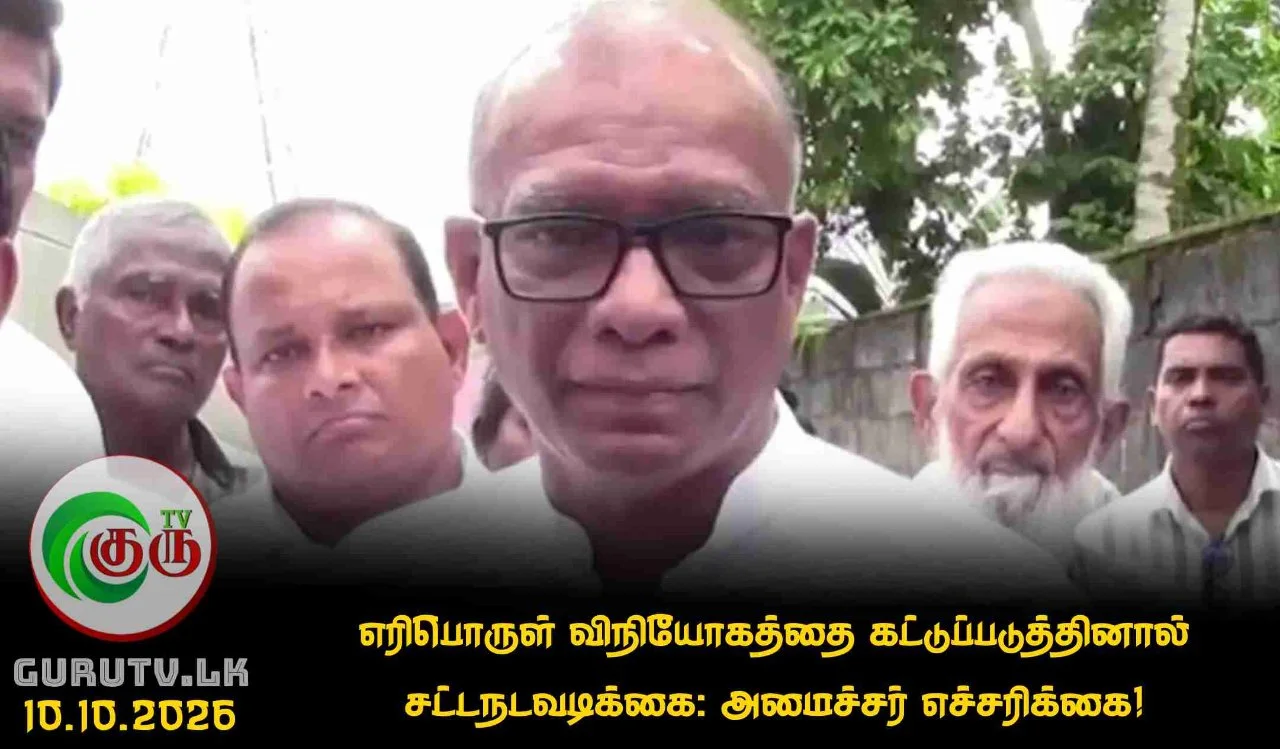 எரிபொருள் விநியோகத்தை கட்டுப்படுத்தினால் சட்டநடவடிக்கை: அமைச்சர் எச்சரிக்கை!