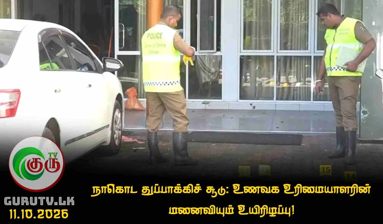 நாகொட துப்பாக்கிச் சூடு: உணவக உரிமையாளரின் மனைவியும் உயிரிழப்பு!