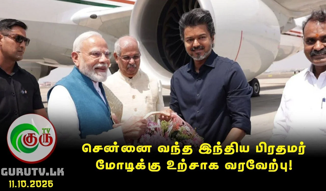 சென்னை வந்த இந்திய பிரதமர் மோடிக்கு உற்சாக வரவேற்பு