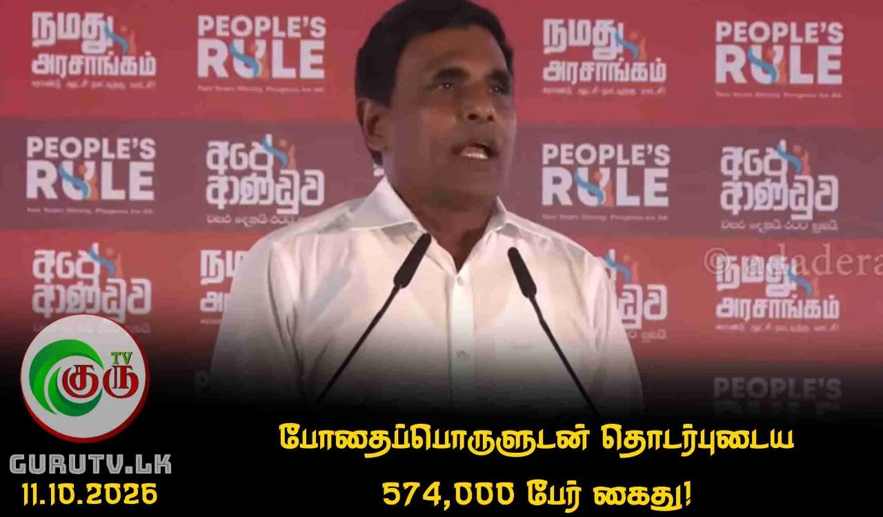 போதைப்பொருளுடன் தொடர்புடைய 574,000 பேர் கைது!