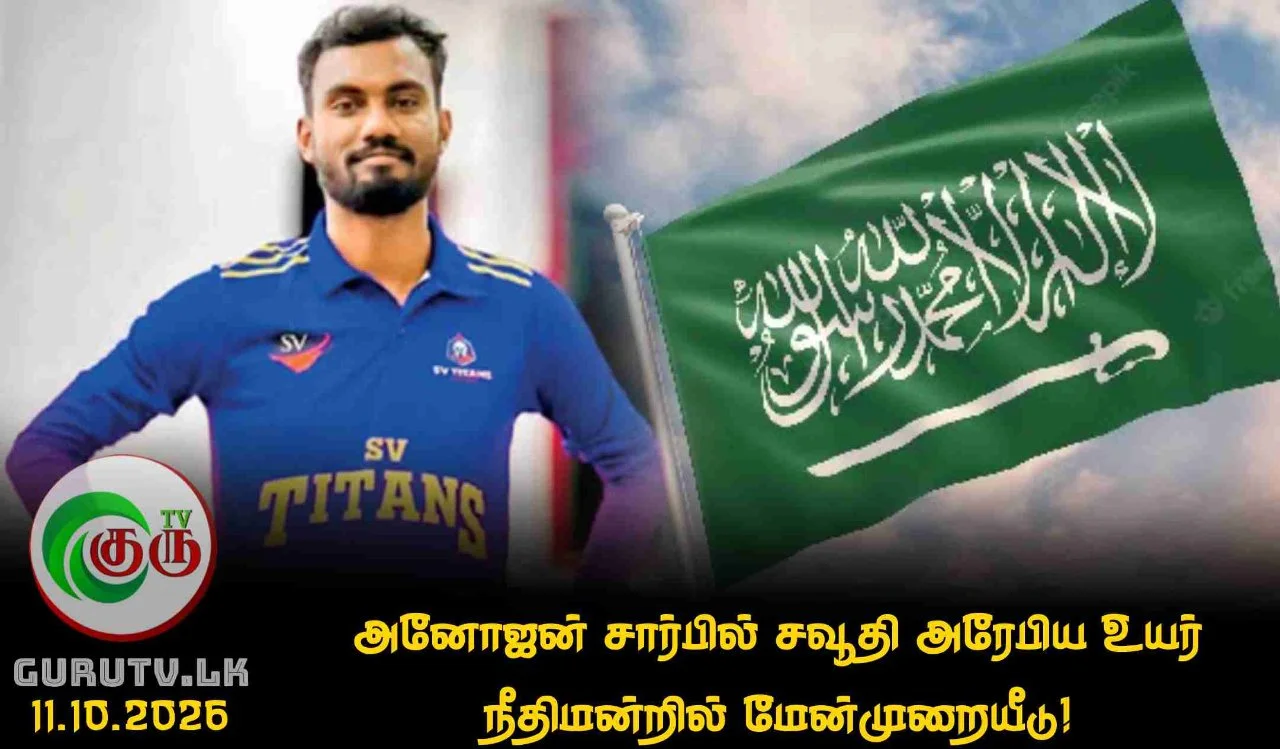 அனோஜன் சார்பில் சவூதி அரேபிய உயர் நீதிமன்றில் மேன்முறையீடு!