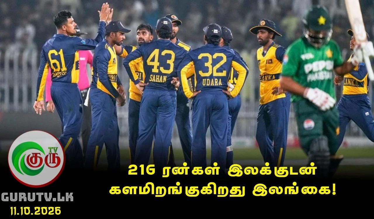 216 ரன்கள் இலக்குடன் களமிறங்குகிறது இலங்கை.