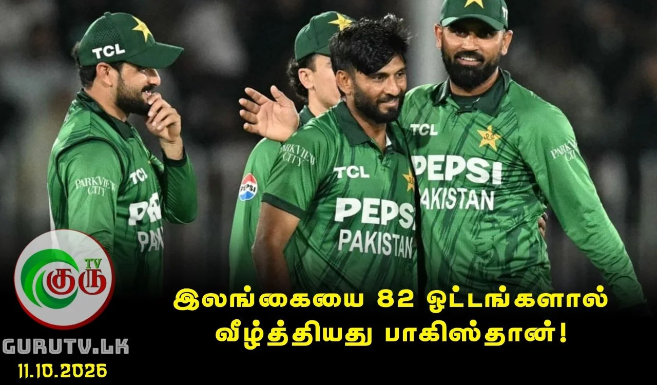 இலங்கையை 82 ஓட்டங்களால் வீழ்த்தியது பாகிஸ்தான்!