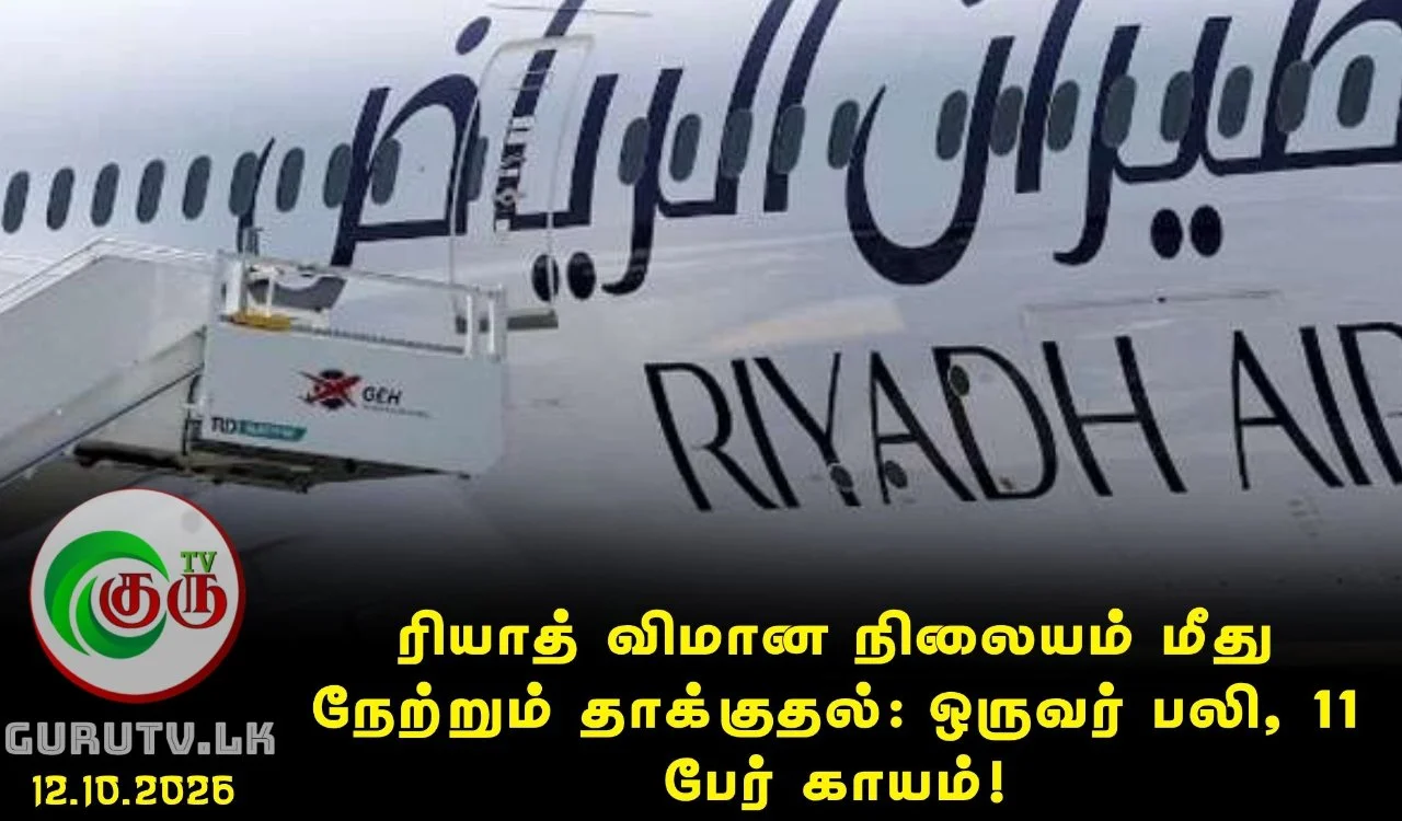ரியாத் விமான நிலையம் மீது நேற்றும் தாக்குதல்: ஒருவர் பலி, 11 பேர் காயம்!