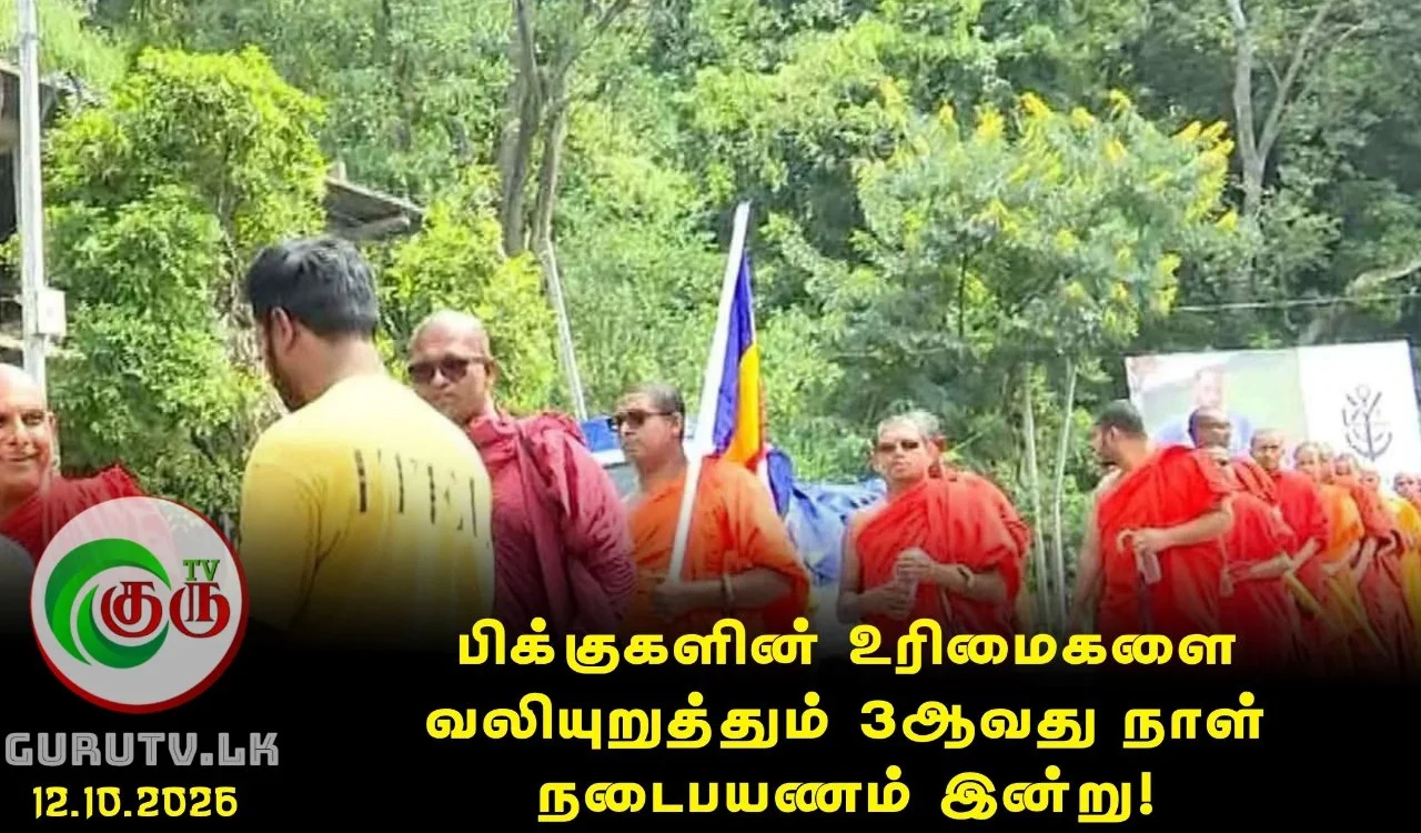 பிக்குகளின் உரிமைகளை வலியுறுத்தும் 3ஆவது நாள் நடைபயணம் இன்று!