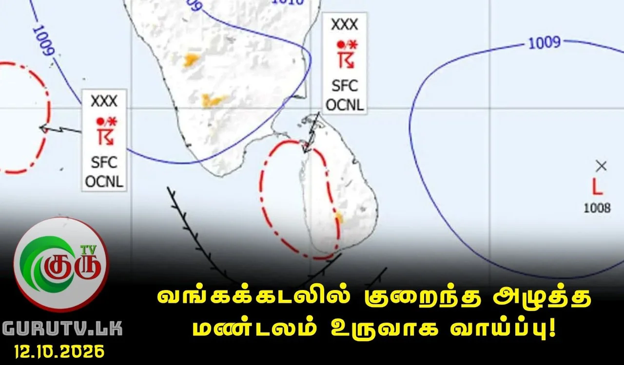 வங்கக்கடலில் குறைந்த அழுத்த மண்டலம் உருவாக வாய்ப்பு!