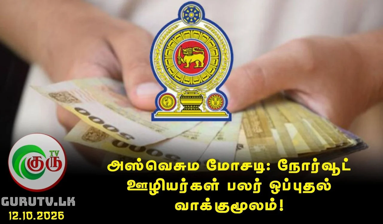அஸ்வெசும மோசடி: நோர்வூட் ஊழியர்கள் பலர் ஒப்புதல் வாக்குமூலம்!
