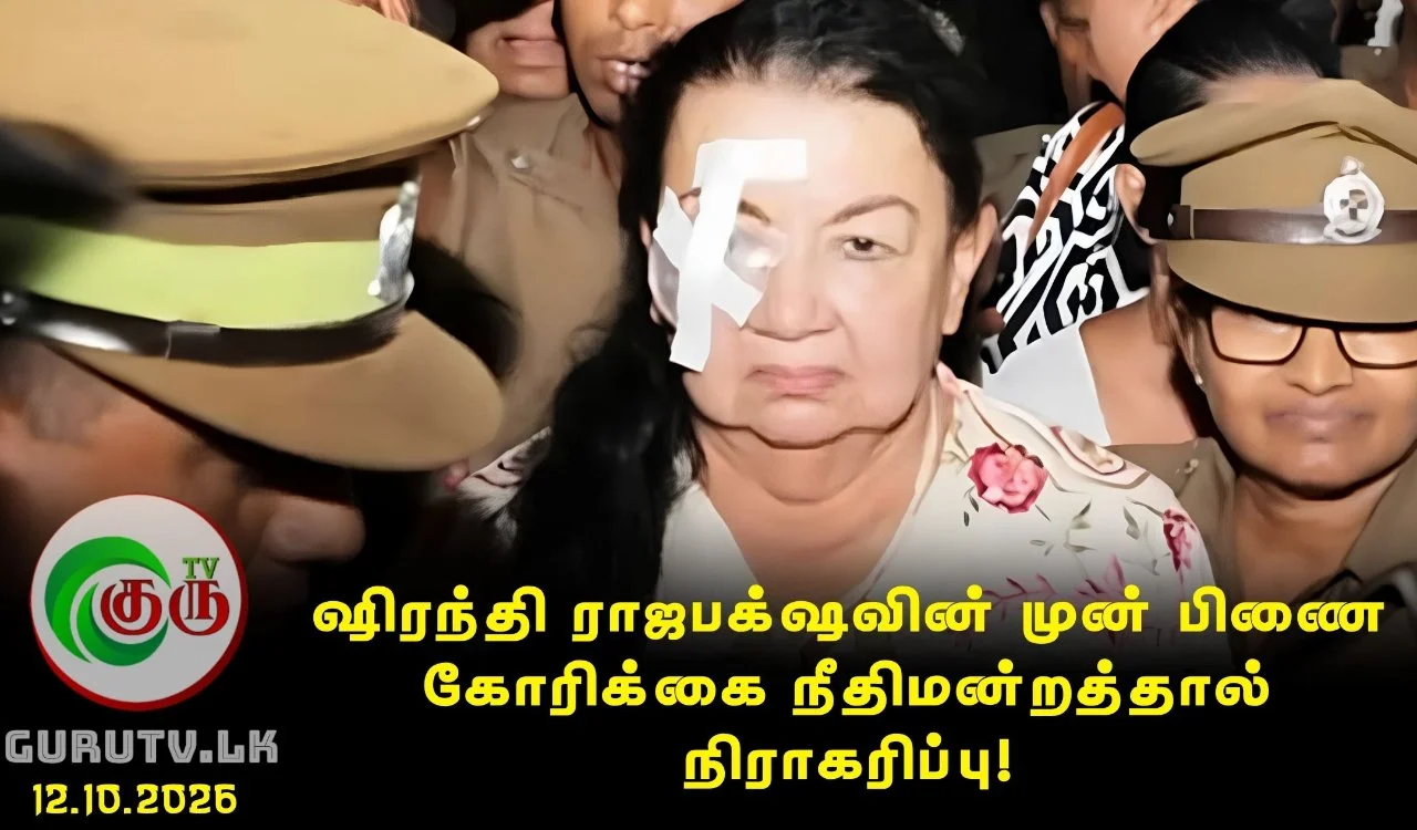 ஷிரந்தி ராஜபக்ஷவின் முன் பிணை கோரிக்கை நீதிமன்றத்தால் நிராகரிப்பு!
