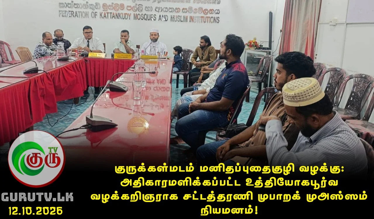 குருக்கள்மடம் மனிதப்புதைகுழி வழக்கு: அதிகாரமளிக்கப்பட்ட உத்தியோகபூர்வ வழக்கறிஞராக சட்டத்தரணி முபாறக் முஅஸ்ஸம் நியமனம்!