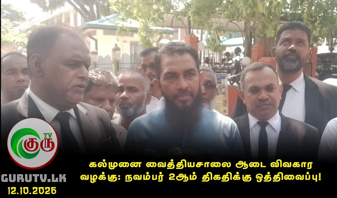 கல்முனை வைத்தியசாலை ஆடை விவகார வழக்கு: நவம்பர் 2ஆம் திகதிக்கு ஒத்திவைப்பு!