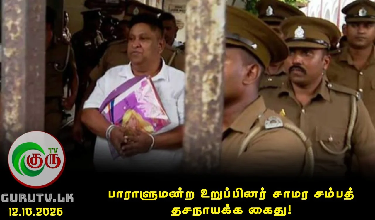 பாராளுமன்ற உறுப்பினர் சாமர சம்பத் தசநாயக்க கைது!