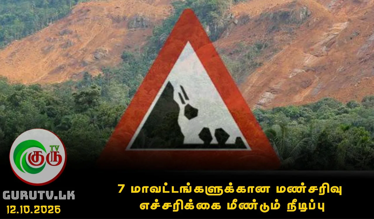 7 மாவட்டங்களுக்கான மண்சரிவு எச்சரிக்கை மீண்டும் நீடிப்பு