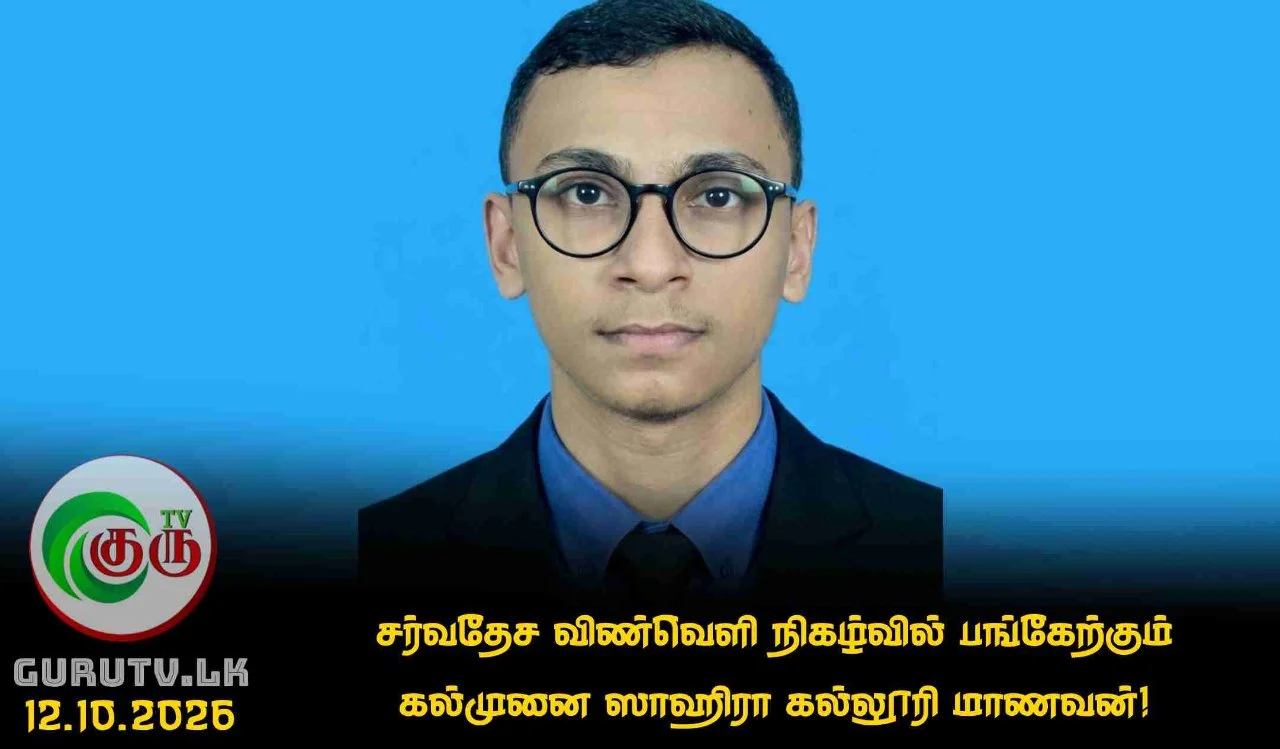 சர்வதேச விண்வெளி நிகழ்வில் பங்கேற்கும் கல்முனை ஸாஹிரா கல்லூரி மாணவன்!