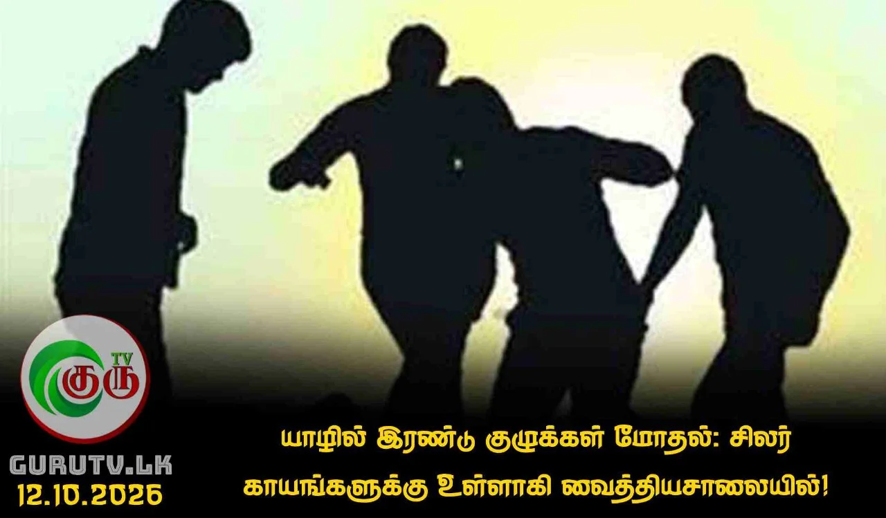 யாழில் இரண்டு குழுக்கள் மோதல்: சிலர் காயங்களுக்கு உள்ளாகி வைத்தியசாலையில்!