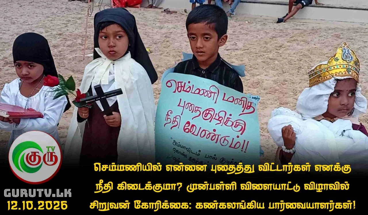 செம்மணியில் என்னை புதைத்து விட்டார்கள் எனக்கு நீதி கிடைக்குமா? முன்பள்ளி விளையாட்டு விழாவில் சிறுவன் கோரிக்கை: கண்கலங்கிய பார்வையாளர்கள்!