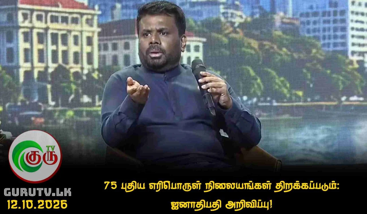 75 புதிய எரிபொருள் நிலையங்கள் திறக்கப்படும்: ஜனாதிபதி அறிவிப்பு!