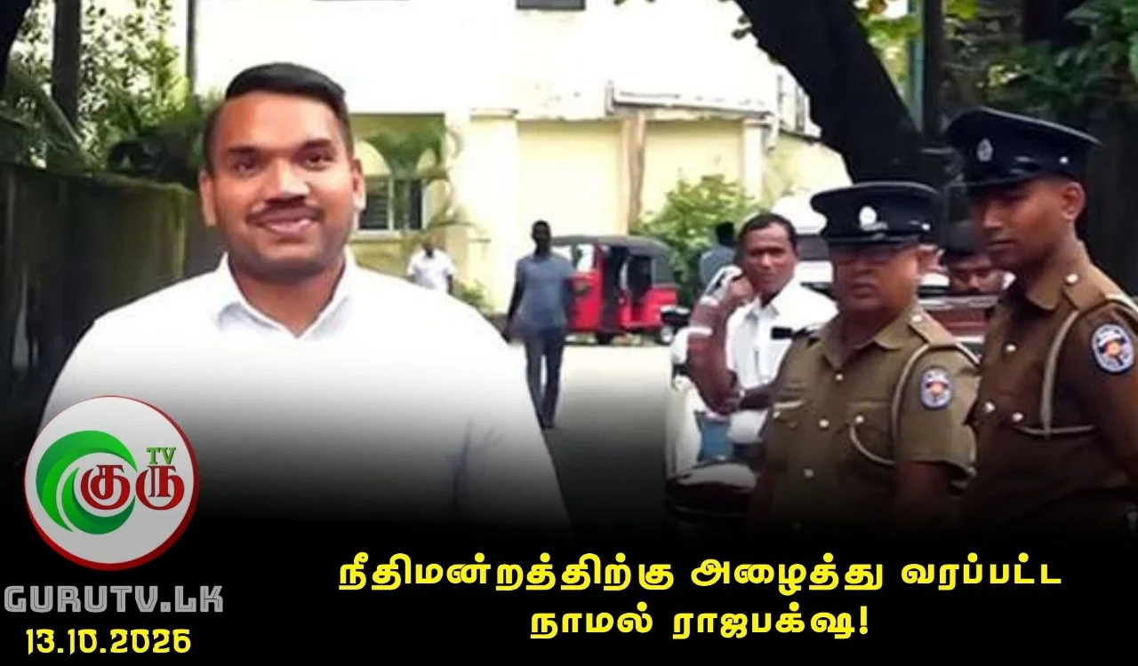 நீதிமன்றத்திற்கு அழைத்து வரப்பட்ட நாமல் ராஜபக்‌ஷ!