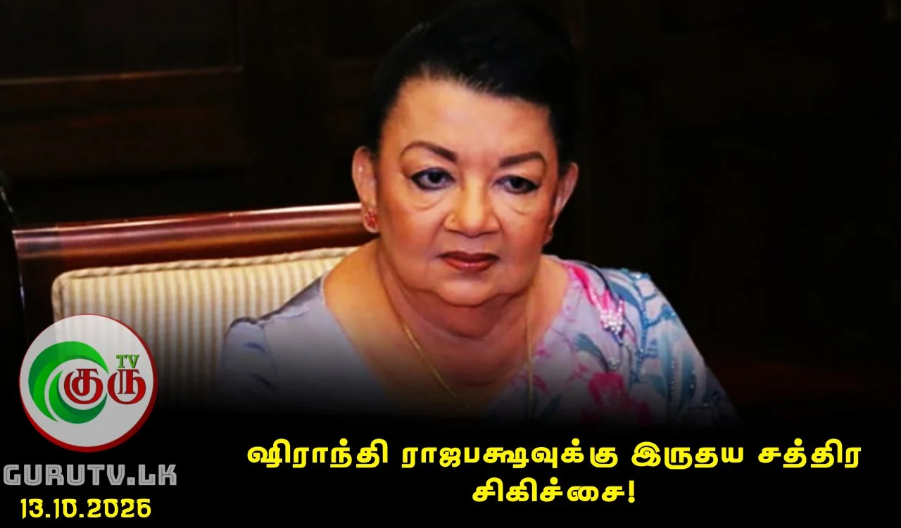 ஷிராந்தி ராஜபக்ஷவுக்கு இருதய சத்திர சிகிச்சை!
