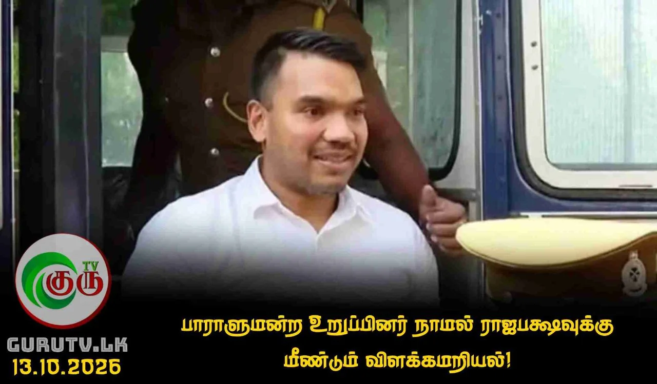 பாராளுமன்ற உறுப்பினர் நாமல் ராஜபக்ஷவுக்கு மீண்டும் விளக்கமறியல்!