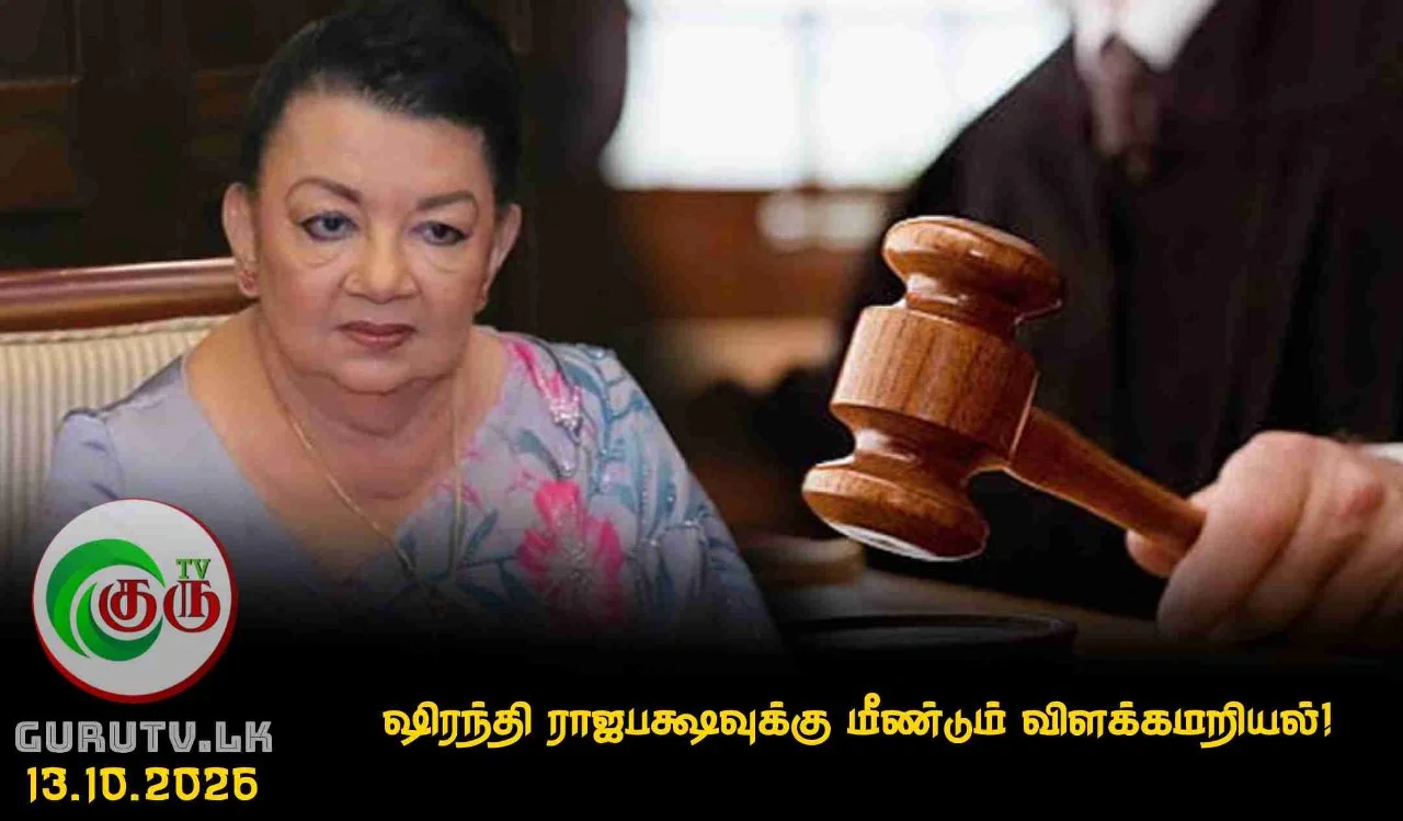 ஷிரந்தி ராஜபக்ஷவுக்கு மீண்டும் விளக்கமறியல்!
