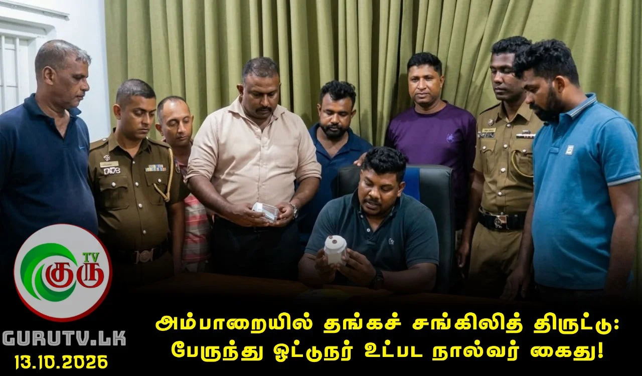 அம்பாறையில் தங்கச் சங்கிலித் திருட்டு: பேருந்து ஓட்டுநர் உட்பட நால்வர் கைது!