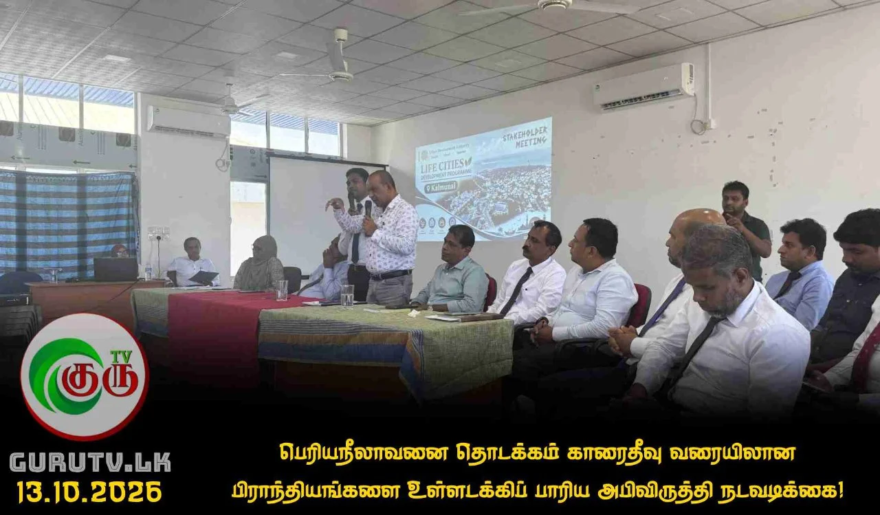 பெரியநீலாவனை தொடக்கம் காரைதீவு வரையிலான பிராந்தியங்களை உள்ளடக்கிப் பாரிய அபிவிருத்தி நடவடிக்கை!
