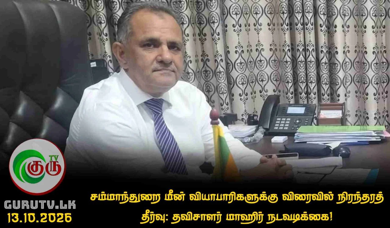 சம்மாந்துறை மீன் வியாபாரிகளுக்கு விரைவில் நிரந்தரத் தீர்வு: தவிசாளர் மாஹிர் நடவடிக்கை!