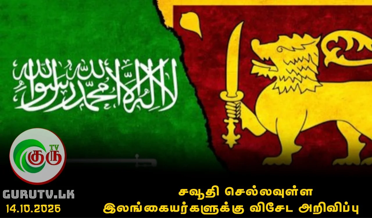 சவூதி செல்லவுள்ள இலங்கையர்களுக்கு விசேட அறிவிப்பு