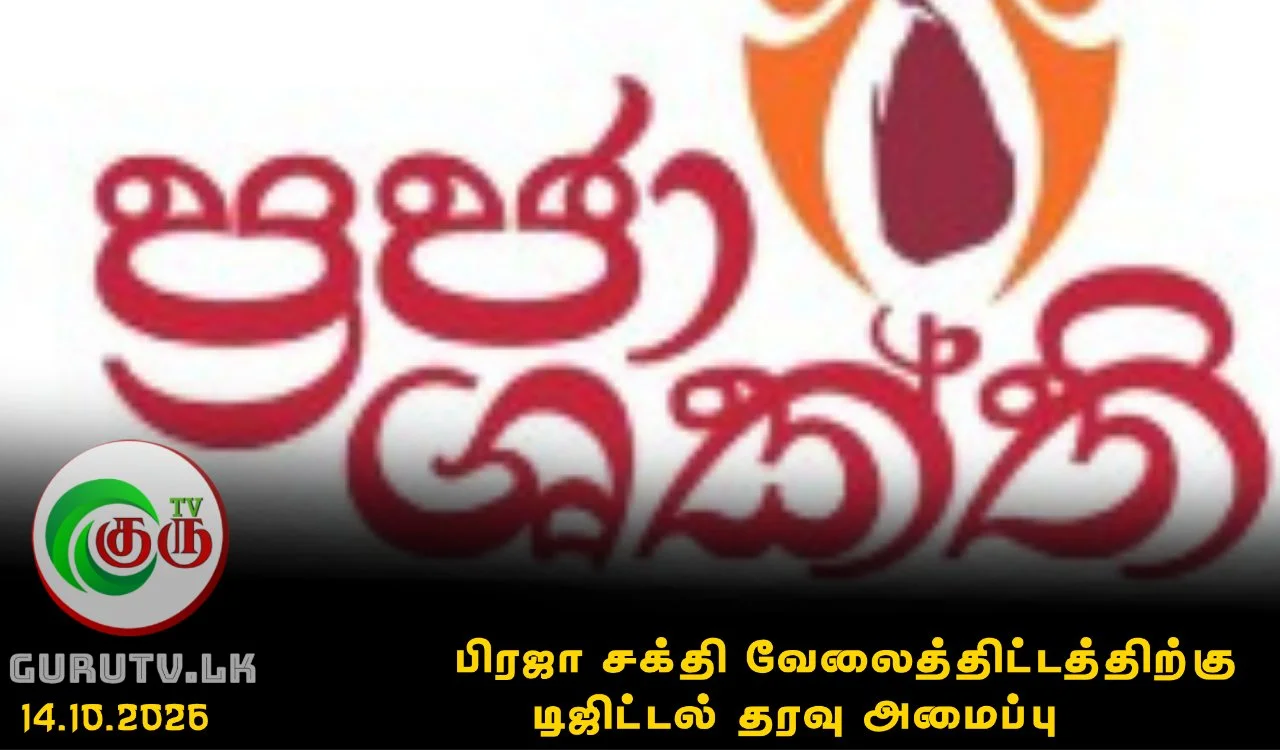 பிரஜா சக்தி வேலைத்திட்டத்திற்கு டிஜிட்டல் தரவு அமைப்பு